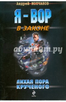 Андрей Молчанов - Лихая пора Крученого обложка книги Андрей Молчанов - Лихая пора Крученого обложка книги
