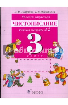 Тикунова, Игнатьева - Прописи-ступеньки. Чистописание. 3 класс. Рабочая тетрадь №2 обложка книги Тикунова, Игнатьева - Прописи-ступеньки. Чистописание. 3 класс. Рабочая тетрадь №2 обложка книги