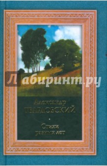 Александр Твардовский - Стихи разных лет обложка книги Александр Твардовский - Стихи разных лет обложка книги