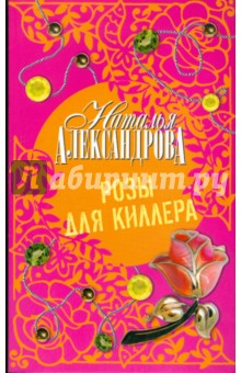 Розы для киллера - Наталья Александрова