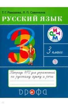 Рамзаева, Савинкина - Русский язык. 3 класс. Тетрадь №2 для упражнений по русскому языку и речи. РИТМ. ФГОС обложка книги Рамзаева, Савинкина - Русский язык. 3 класс. Тетрадь №2 для упражнений по русскому языку и речи. РИТМ. ФГОС обложка книги