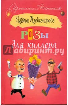 Розы для киллера - Наталья Александрова