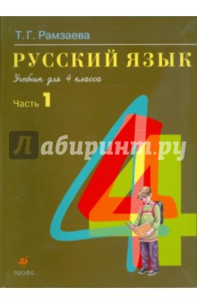 Тамара Рамзаева - Русский язык. В 2 частях. Часть 1: учебник для 4 класса обложка книги Тамара Рамзаева - Русский язык. В 2 частях. Часть 1: учебник для 4 класса обложка книги