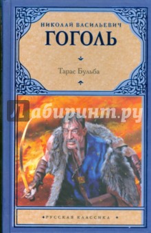 Николай Гоголь - Тарас Бульба обложка книги Николай Гоголь - Тарас Бульба обложка книги