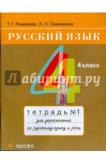 Рамзаева, Савинкина - Русский язык. 4 класс: тетрадь №1 для упражнений по русскому языку и речи обложка книги Рамзаева, Савинкина - Русский язык. 4 класс: тетрадь №1 для упражнений по русскому языку и речи обложка книги