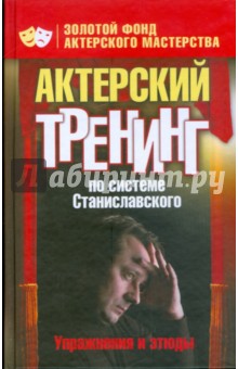 Актерский тренинг по системе Станиславского. Упражнения и этюды обложка книги Актерский тренинг по системе Станиславского. Упражнения и этюды обложка книги