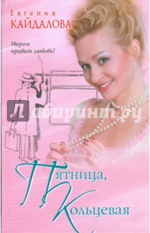 Евгения Кайдалова - Пятница, Кольцевая обложка книги Евгения Кайдалова - Пятница, Кольцевая обложка книги