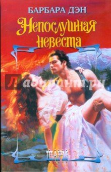 Непослушная невеста - Барбара Дэн