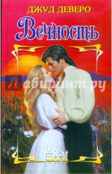 Вечность - Джуд Деверо