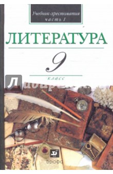 Кутузов, Киселев, Романичева, Леденева - Литература. 9 класс. В 2-х частях. Часть 1: учебник-хрестоматия для учащихся общеобразовательных уч. обложка книги Кутузов, Киселев, Романичева, Леденева - Литература. 9 класс. В 2-х частях. Часть 1: учебник-хрестоматия для учащихся общеобразовательных уч. обложка книги