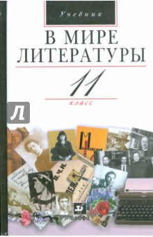 В мире литературы. 11 класс - Кутузов, Киселев, Романичева