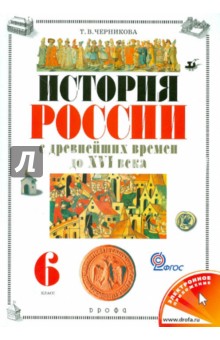 Татьяна Черникова - История России с древнейших времен до XVI века. 6 класс. Учебник для общеобраз. учреждений. ФГОС обложка книги Татьяна Черникова - История России с древнейших времен до XVI века. 6 класс. Учебник для общеобраз. учреждений. ФГОС обложка книги