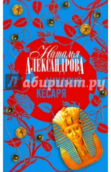 Наталья Александрова - Динарий Кесаря обложка книги Наталья Александрова - Динарий Кесаря обложка книги