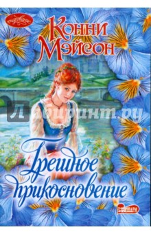 Грешное прикосновение - Конни Мэйсон