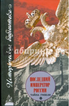 Юрий Григорьев - Последний император России. Тайна гибели обложка книги Юрий Григорьев - Последний император России. Тайна гибели обложка книги