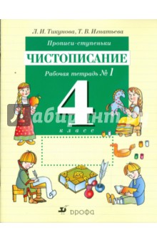 Прописи-ступеньки. Чистописание. 4 класс: рабочая тетрадь №1