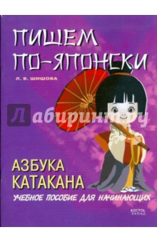 Л.В. Шишова - Пишем по-японски. Азбука Катакана обложка книги Л.В. Шишова - Пишем по-японски. Азбука Катакана обложка книги
