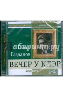 Гайто Газданов - Вечер у Клэр (CDmp3) Гайто Газданов - Вечер у Клэр (CDmp3)