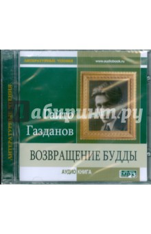 Гайто Газданов - Возвращение Будды (CDmp3) Гайто Газданов - Возвращение Будды (CDmp3)
