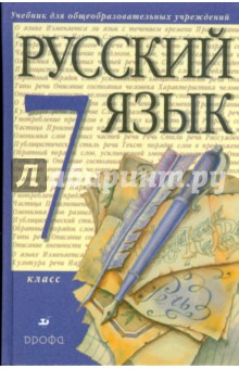 Разумовская, Львова, Капинос, Львов, Соловейчик, Сергеева - Русский язык. 7 класс: учебник для общеобразовательных учреждений обложка книги Разумовская, Львова, Капинос, Львов, Соловейчик, Сергеева - Русский язык. 7 класс: учебник для общеобразовательных учреждений обложка книги