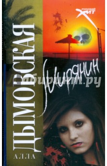 Алла Дымовская - Мирянин обложка книги Алла Дымовская - Мирянин обложка книги