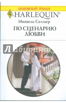 По сценарию любви - Мишель Селмер