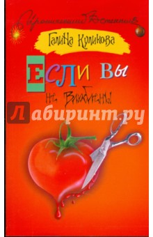Если вы не влюблены - Галина Куликова