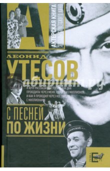 Леонид Утесов - С песней по жизни обложка книги Леонид Утесов - С песней по жизни обложка книги