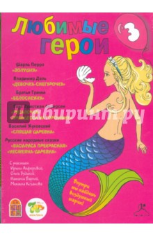 Перро, Даль, Жуковский, Гримм, Андерсен - Любимые герои. Часть 3 (CDmp3) Перро, Даль, Жуковский, Гримм, Андерсен - Любимые герои. Часть 3 (CDmp3)