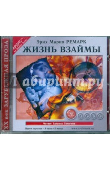 Эрих Ремарк - Жизнь взаймы (CDmp3) Эрих Ремарк - Жизнь взаймы (CDmp3)