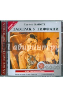 Трумен Капоте - Завтрак у Тиффани (CDmp3) Трумен Капоте - Завтрак у Тиффани (CDmp3)
