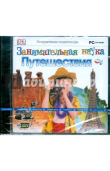 Занимательная наука: Путешествия (CDpc) Занимательная наука: Путешествия (CDpc)