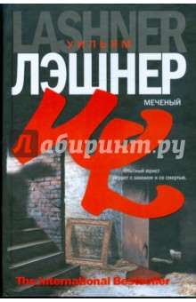 Уильям Лэшнер - Меченый обложка книги Уильям Лэшнер - Меченый обложка книги