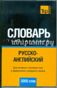 Русско-англ. тематический словарь 3000 слов