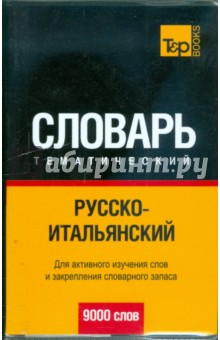 Русско-итальянский тематический словарь. 9000 слов обложка книги Русско-итальянский тематический словарь. 9000 слов обложка книги