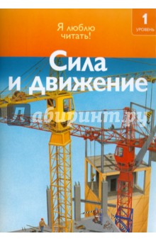 Дениз Райан - Сила и движение обложка книги Дениз Райан - Сила и движение обложка книги