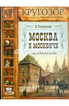Владимир Гиляровский - Москва и москвичи (CDmp3) Владимир Гиляровский - Москва и москвичи (CDmp3)