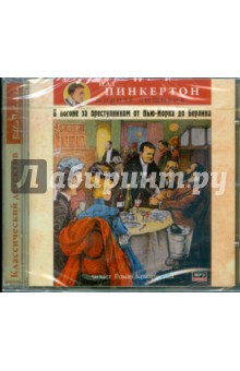 Нат Пинкертон - В погоне за преступником от Нью-Йорка до Берлина (CDmp3) Нат Пинкертон - В погоне за преступником от Нью-Йорка до Берлина (CDmp3)