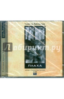 Чингиз Айтматов - Плаха (2CDmp3) Чингиз Айтматов - Плаха (2CDmp3)