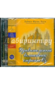 Лаймен Баум - Удивительный волшебник страны Оз (CDmp3) Лаймен Баум - Удивительный волшебник страны Оз (CDmp3)