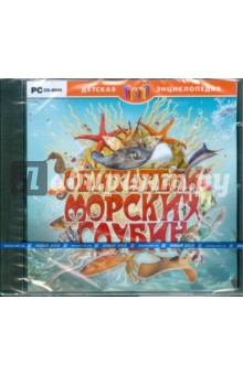 Обитатели морских глубин (CDpc) Обитатели морских глубин (CDpc)