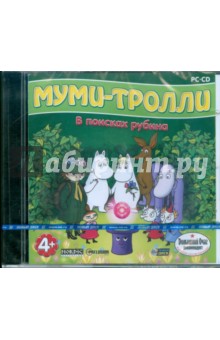 Муми-тролли. В поисках рубина (CDpc) Муми-тролли. В поисках рубина (CDpc)