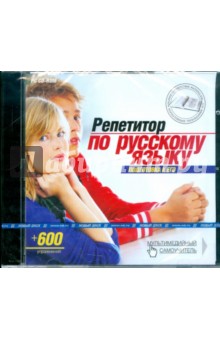 Репетитор по русскому языку. Подготовка к ЕГЭ (CDpc) Репетитор по русскому языку. Подготовка к ЕГЭ (CDpc)