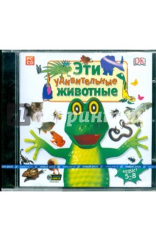Эти удивительные животные (CDpc) Эти удивительные животные (CDpc)