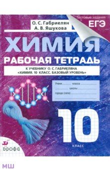 химия габриелян 10 класс учебник Решебник химия габриелян 10 класс kulturaprotection.