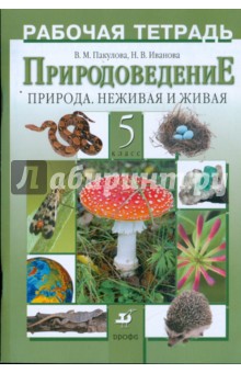 Природоведение. Природа. Неживая и живая. 5 класс: рабочая тетрадь