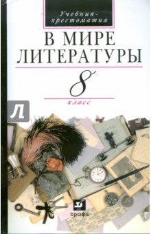 Литература. В мире литературы. 8 класс: учебник-хрестоматия для общеобразовательных учреждений - Кутузов, Киселев, Романичева, Леденева, Колосс