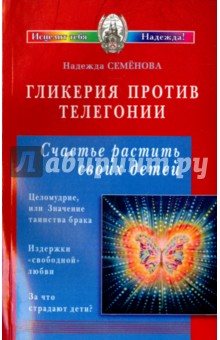 Гликерия против телегонии. Счастье растить своих детей. Сборник статей