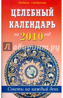 Людмила Серебрякова - Целебный календарь на 2010 год. Советы на каждый день обложка книги Людмила Серебрякова - Целебный календарь на 2010 год. Советы на каждый день обложка книги