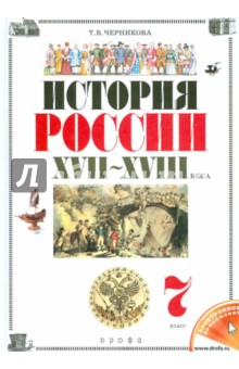 Татьяна Черникова - История России. XVII-XVIII века. 7 класс. Учебник. ФГОС обложка книги Татьяна Черникова - История России. XVII-XVIII века. 7 класс. Учебник. ФГОС обложка книги